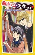 胸キュンスカッと　ノベライズ〜今この瞬間、君が好き〜