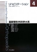 最新・整形外科学大系　リハビリテーション（4）