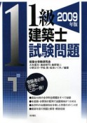 1級建築士　試験問題　2009