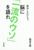 成功したけりゃ、脳に「一流のウソ」を語れ