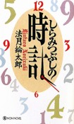 しらみつぶしの時計