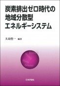 炭素排出ゼロ時代の地域分散型エネルギーシステム