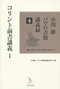 コリント前書講義　小川修パウロ書簡講義録4（1）