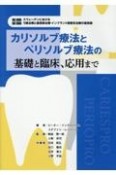 カリソルブ療法とペリソルブ療法の基礎と臨床、応用まで　スウェーデンにおけるう蝕治療と歯周病治療・インプラ