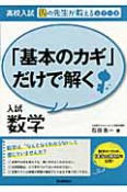 「基本のカギ」だけで解く　入試数学