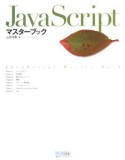 JavaScript　マスターブック