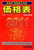 医薬品・医療衛生用品　価格表　平成23年