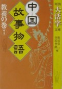 中国故事物語　教養の巻　1