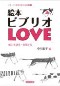 絵本ビブリオLOVE　シリーズ絵本をめぐる活動1