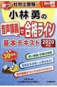 勝つ！社労士受験　小林勇の音声講義で合格ライン　基本テキスト　月刊社労士受験別冊　2020