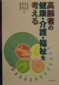 高齢者の健康・介護・福祉を考える