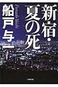 新宿・夏の死