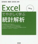 Excelでやさしく学ぶ統計解析　2019