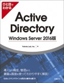 ひと目でわかるActive　Directory＜Windows　Server2016版＞