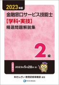 2級金融窓口サービス技能士（学科）精選問題解説集　2023年版