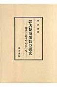 郭店楚簡儒教の研究