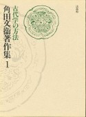 角田文衞著作集　古代学の方法　第1巻