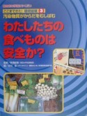 ここまできた！環境破壊　わたしたちの食べものは安全か？（3）