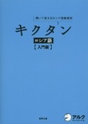 キクタン　ロシア語　入門編　CD付