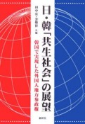 日・韓「共生社会」の展望