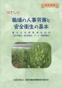 やさしい職場の人事労務と安全衛生の基本＜改訂新版＞