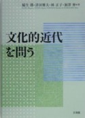 文化的近代を問う