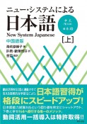 ニュー・システムによる日本語（上）　中国語版