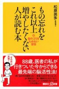 もの忘れをこれ以上増やしたくない人が読む本