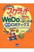 スクラッチ＋WeDoではじめる簡単ロボティクス