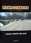 野生動物の交通事故対策