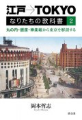 江戸→TOKYO　なりたちの教科書　丸の内・銀座・神楽坂から東京を解剖する（2）