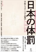 日本の体罰　学校とスポーツの人類学