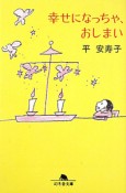 幸せになっちゃ、おしまい