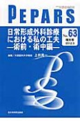 PEPARS　日常形成外科診療における私の工夫－術前・術中編－（63）