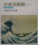 岩波美術館　日本のかたちと美　歴史館　第8室