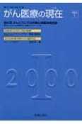 がん医療の現在－いま－　2000（1）