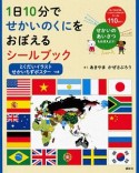 1日10分でせかいのくにをおぼえるシールブック　とくだいイラストせかいちずポスターつき