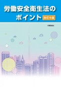 改訂6版　労働安全衛生法のポイント