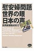 慰安婦問題　世界の眼　日本の声