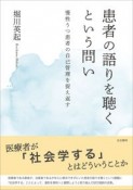 患者の語りを聴くという問い　慢性うつ患者の自己管理を捉え返す