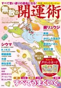 すべて思い通りの運命になる！無敵の開運術　特典タロットカード付き