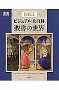 ビジュアル大百科　聖書の世界