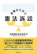 憲法訴訟　基礎から学ぶ