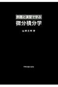 例題と演習で学ぶ微分積分学