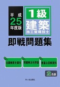 1級　建築施工管理技士　即戦問題集　平成25年