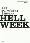 HELL　WEEK　最速で「ダントツ」に変わる7日間レッスン