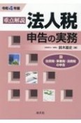 重点解説法人税申告の実務　令和4年版