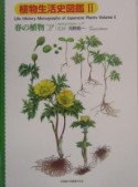 植物生活史図鑑　春の植物（2）