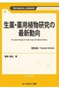 生薬・薬用植物研究の最新動向《普及版》