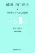 精選　折口信夫　随想ほか・迢空詩編（5）